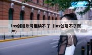 ins创建账号继续不了（ins创建不了账户）