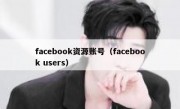 facebook资源账号（facebook users）