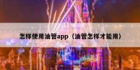 怎样使用油管app（油管怎样才能用）