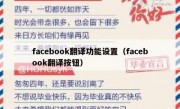 facebook翻译功能设置（facebook翻译按钮）