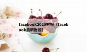 facebook2020财报（facebook最新财报）