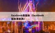 facebook新版本（facebook版本更新表）