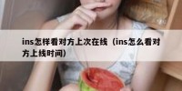 ins怎样看对方上次在线（ins怎么看对方上线时间）