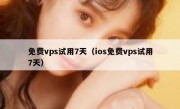 免费vps试用7天（ios免费vps试用7天）