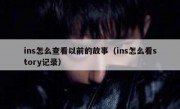 ins怎么查看以前的故事（ins怎么看story记录）