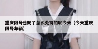 重庆限号违规了怎么处罚的呢今天（今天重庆限号车辆）