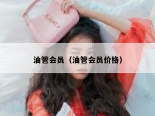 油管会员（油管会员价格）