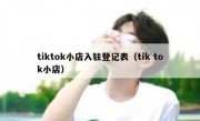 tiktok小店入驻登记表（tik tok小店）
