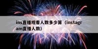 ins直播观看人数多少算（instagram直播人数）