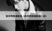 快手咋样涨粉快（快手咋样涨粉快一点）