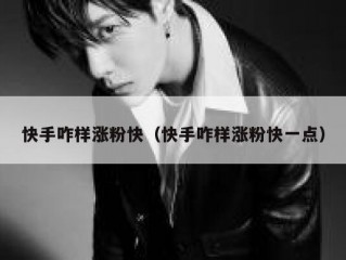 快手咋样涨粉快（快手咋样涨粉快一点）