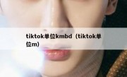 tiktok单位kmbd（tiktok单位m）
