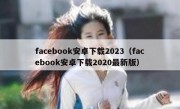 facebook安卓下载2023（facebook安卓下载2020最新版）