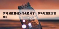 罗马尼亚首相为什么枪毙了（罗马尼亚王国首相）