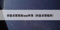 抖音点赞系统app开发（抖音点赞程序）