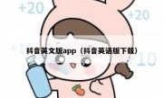 抖音英文版app（抖音英语版下载）