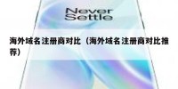 海外域名注册商对比（海外域名注册商对比推荐）