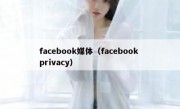 facebook媒体（facebook privacy）
