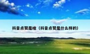 抖音点赞是啥（抖音点赞是什么样的）