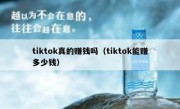 tiktok真的赚钱吗（tiktok能赚多少钱）