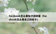 facebook怎么看帖子阅读量（facebook怎么看自己的帖子）