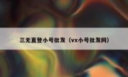 三无直登小号批发（vx小号批发网）