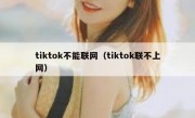 tiktok不能联网（tiktok联不上网）