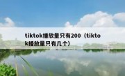 tiktok播放量只有200（tiktok播放量只有几个）