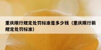 重庆限行规定处罚标准是多少钱（重庆限行新规定处罚标准）