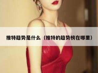 推特趋势是什么（推特的趋势榜在哪里）