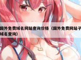 国外免费域名网站查询价格（国外免费网站子域名查询）
