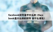facebook软件是干什么的（facebook是什么样的软件 有什么用处）