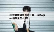 ins视频播放量怎么计算（instagram播放量怎么算）