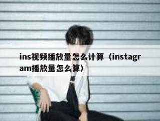 ins视频播放量怎么计算（instagram播放量怎么算）