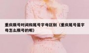 重庆限号时间和尾号字母区别（重庆尾号是字母怎么限号的呢）