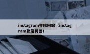 instagram登陆网站（instagram登录页面）