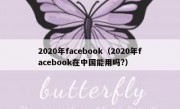2020年facebook（2020年facebook在中国能用吗?）