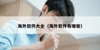 海外软件大全（海外软件有哪些）