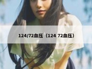 124/72血压（124 72血压）