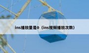 ins播放量是0（ins视频播放次数）