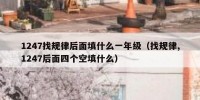 1247找规律后面填什么一年级（找规律,1247后面四个空填什么）