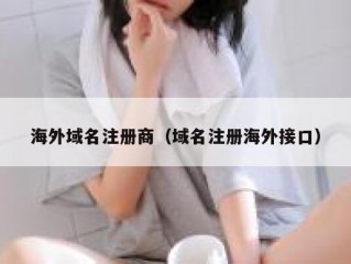 海外域名注册商（域名注册海外接口）
