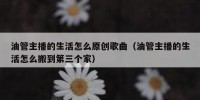 油管主播的生活怎么原创歌曲（油管主播的生活怎么搬到第三个家）