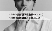 tiktok国际版下载色板v1.0.0（tiktok国际版官方下载2021）