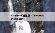 facebook通讯录（facebook的通讯软件）