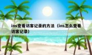 ins查看访客记录的方法（ins怎么查看访客记录）
