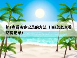 ins查看访客记录的方法（ins怎么查看访客记录）