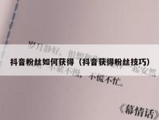 抖音粉丝如何获得（抖音获得粉丝技巧）
