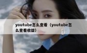 youtube怎么查看（youtube怎么查看收益）