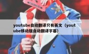 youtube自动翻译只有英文（youtube移动版自动翻译字幕）